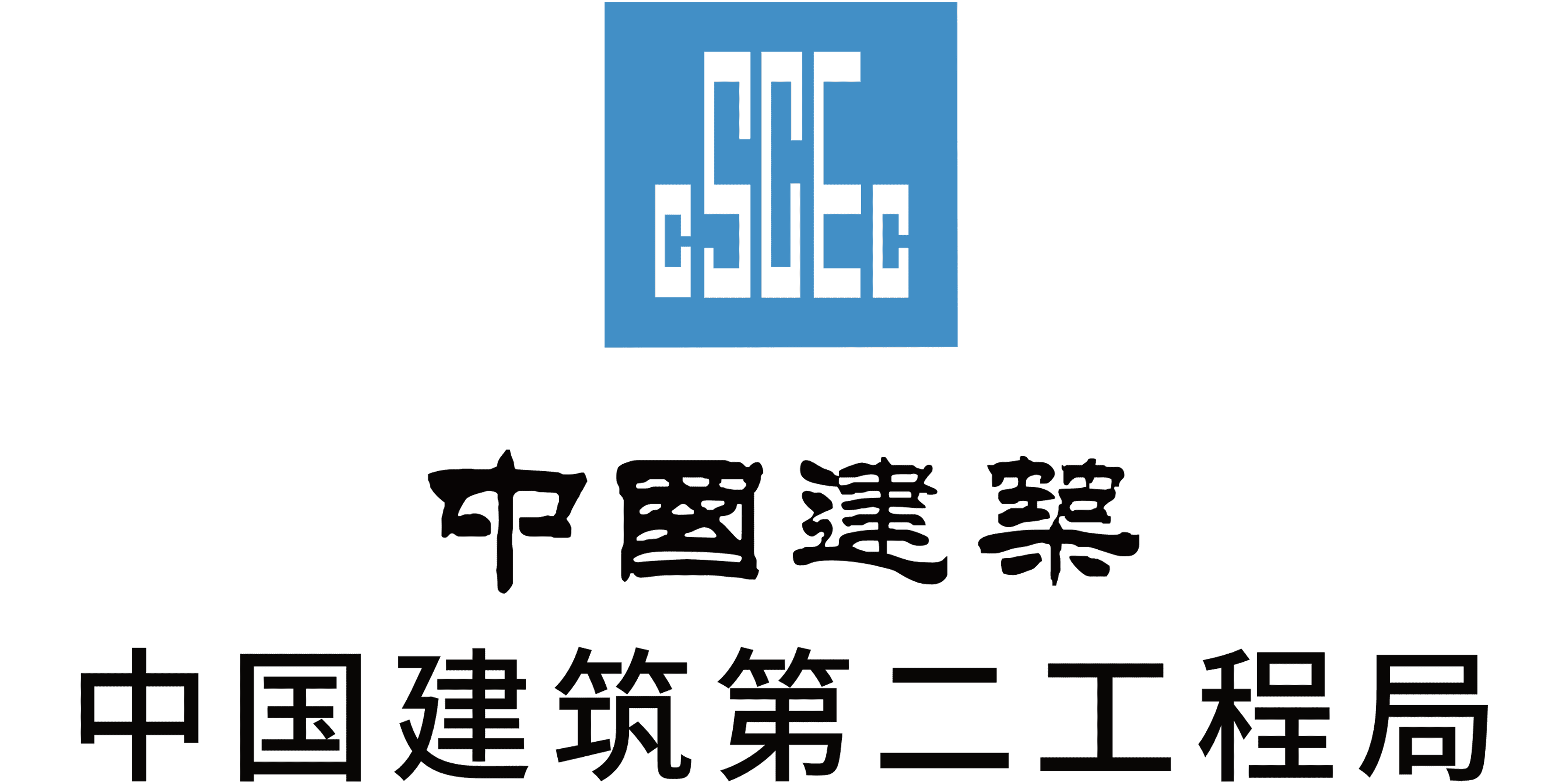 中國建筑第二工程局
