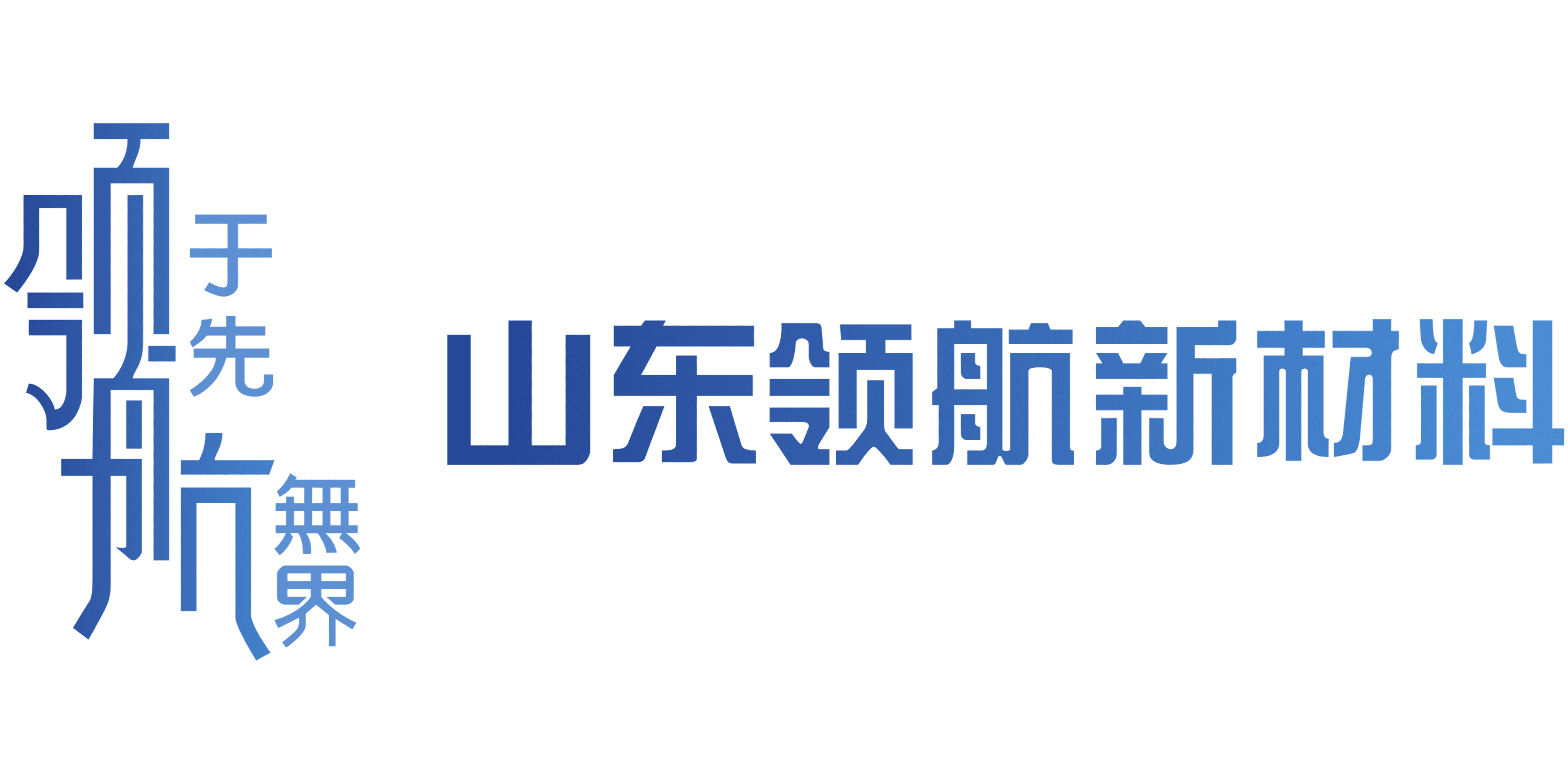山東領航新材料