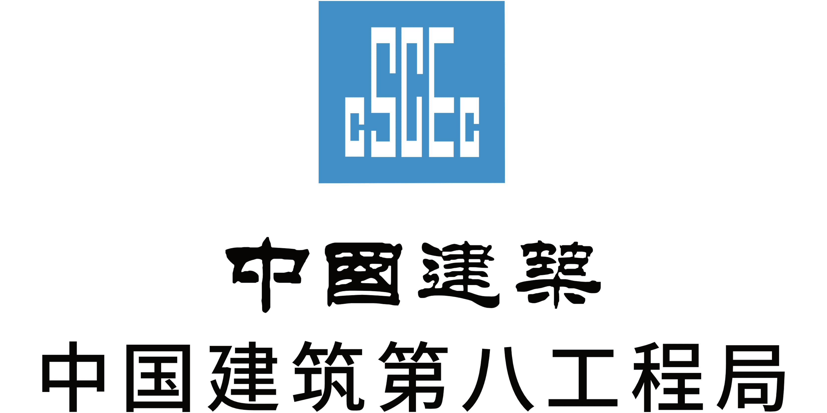 中國建筑第八工程局